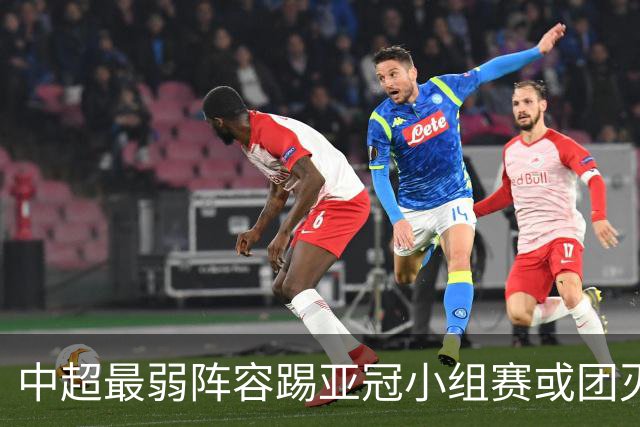 中超最弱阵容踢亚冠小组赛或团灭 海港还有附加赛