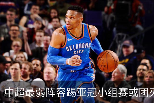 中超最弱阵容踢亚冠小组赛或团灭 海港还有附加赛