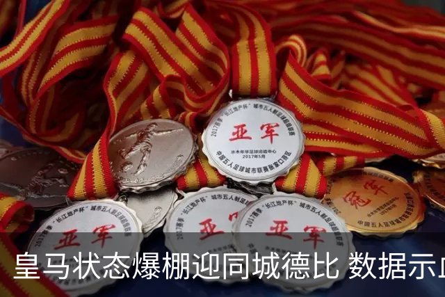 皇马状态爆棚迎同城德比 数据示血脉压制马竞