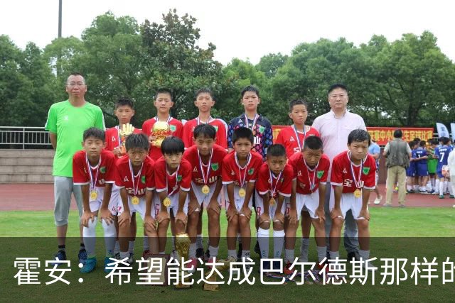 霍安：希望能达成巴尔德斯那样的成就；很遗憾特狮因伤无缘世界杯